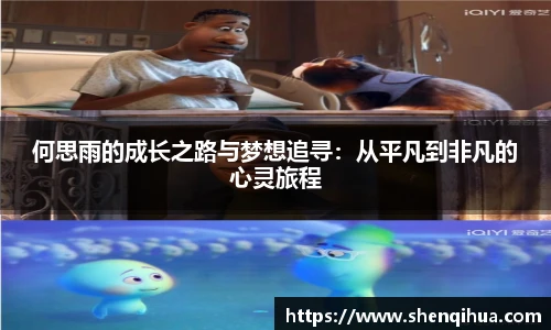 何思雨的成长之路与梦想追寻：从平凡到非凡的心灵旅程