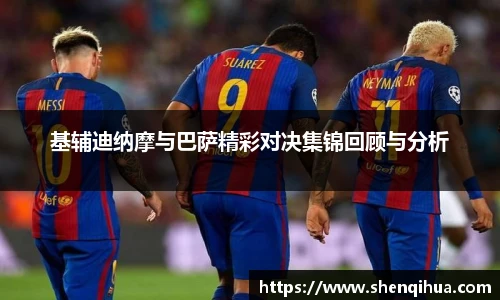 基辅迪纳摩与巴萨精彩对决集锦回顾与分析
