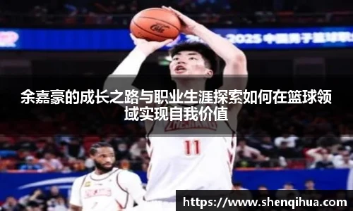 余嘉豪的成长之路与职业生涯探索如何在篮球领域实现自我价值