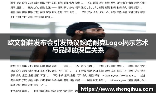 欧文新鞋发布会引发热议踩踏耐克Logo揭示艺术与品牌的深层关系