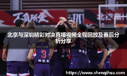 北京与深圳精彩对决直播视频全程回放及赛后分析分享
