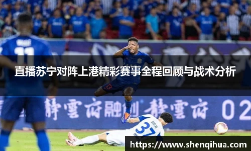 直播苏宁对阵上港精彩赛事全程回顾与战术分析