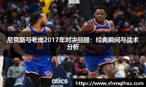尼克斯与老鹰2017年对决回顾：经典瞬间与战术分析