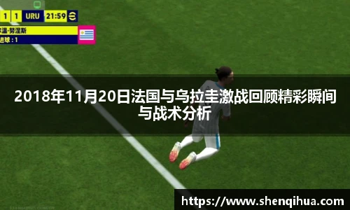 2018年11月20日法国与乌拉圭激战回顾精彩瞬间与战术分析