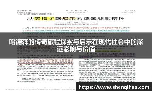 哈德森的传奇旅程探索与启示在现代社会中的深远影响与价值