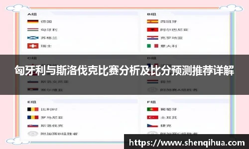 匈牙利与斯洛伐克比赛分析及比分预测推荐详解