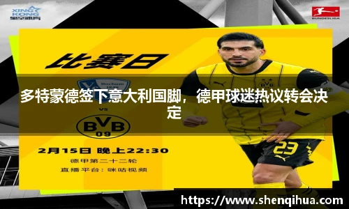 多特蒙德签下意大利国脚，德甲球迷热议转会决定