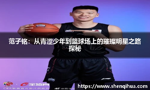 范子铭：从青涩少年到篮球场上的璀璨明星之路探秘