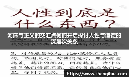 河床与正义的交汇点何时开启探讨人性与道德的深层次关系