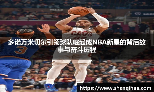 多诺万米切尔引领球队崛起成NBA新星的背后故事与奋斗历程