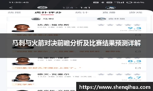 马刺与火箭对决前瞻分析及比赛结果预测详解