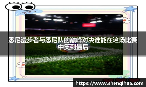 悉尼漫步者与悉尼队的巅峰对决谁能在这场比赛中笑到最后