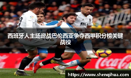 西班牙人主场迎战巴伦西亚争夺西甲积分榜关键战役