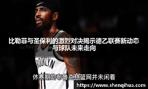 比勒菲与圣保利的激烈对决揭示德乙联赛新动态与球队未来走向