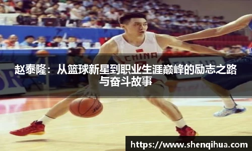 赵泰隆：从篮球新星到职业生涯巅峰的励志之路与奋斗故事