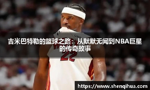 吉米巴特勒的篮球之路：从默默无闻到NBA巨星的传奇故事