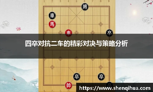 四卒对抗二车的精彩对决与策略分析