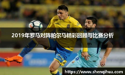 2019年罗马对阵帕尔马精彩回顾与比赛分析