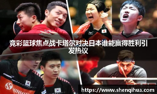 竞彩篮球焦点战卡塔尔对决日本谁能赢得胜利引发热议