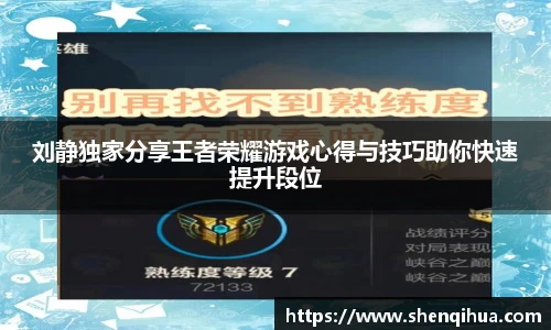 刘静独家分享王者荣耀游戏心得与技巧助你快速提升段位