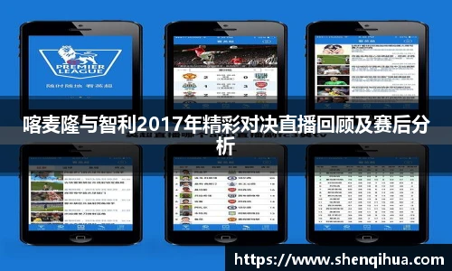 喀麦隆与智利2017年精彩对决直播回顾及赛后分析