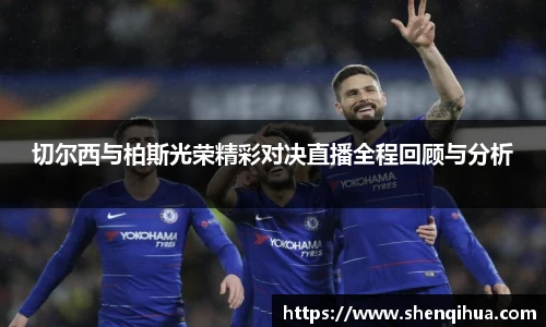 切尔西与柏斯光荣精彩对决直播全程回顾与分析