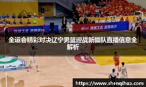 全运会精彩对决辽宁男篮迎战新疆队直播信息全解析