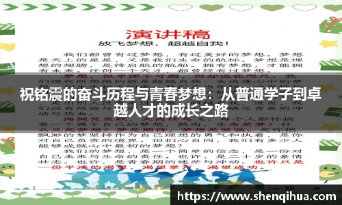 祝铭震的奋斗历程与青春梦想：从普通学子到卓越人才的成长之路