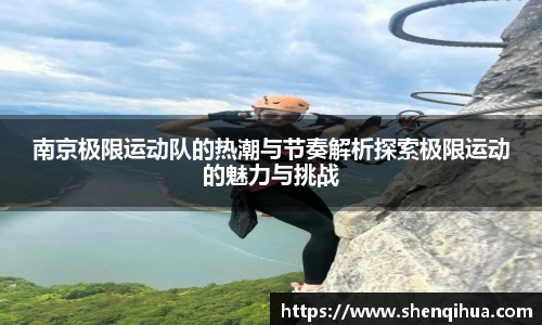 南京极限运动队的热潮与节奏解析探索极限运动的魅力与挑战
