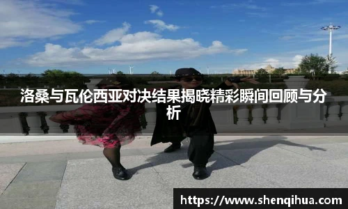 洛桑与瓦伦西亚对决结果揭晓精彩瞬间回顾与分析