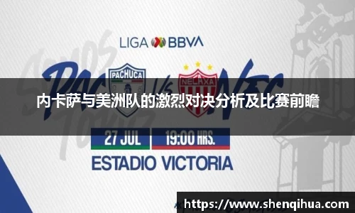 内卡萨与美洲队的激烈对决分析及比赛前瞻