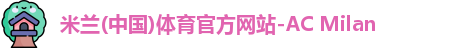 米兰体育